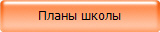 Планы школы