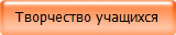 Творчество учащихся