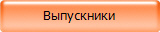 Выпускники