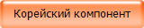 Корейский компонент