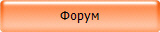 Форум