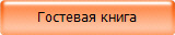Гостевая книга